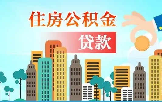 晋江漯河商贷转公积金贷款条件（漯河市住房公积金贷款条件）